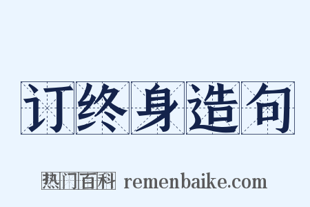 订终身造句是什么意思的图片